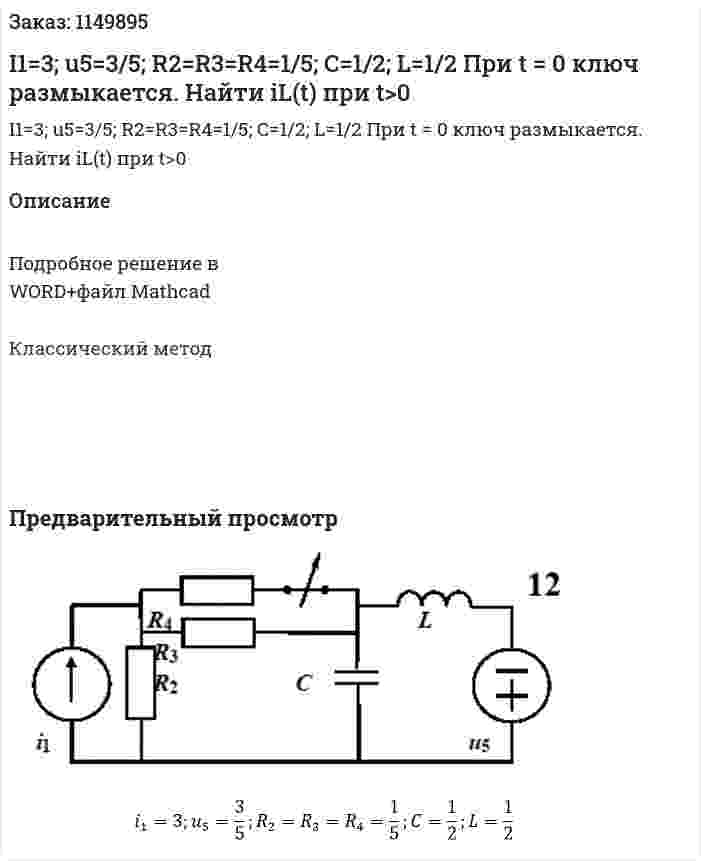 I1=3; u5=3/5; R2=R3=R4=1/5; C=1/2; L=1/2   При t = 0 ключ размыкается.  Найти iL(t) при t>0 