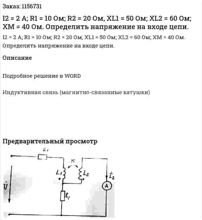 I2 = 2 А; R1 = 10 Ом; R2 = 20 Ом, XL1 = 50 Ом; XL2 = 60 Ом; ХМ = 40 Ом. Определить напряжение на входе цепи. 