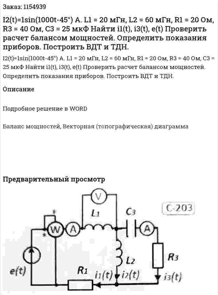 I2(t)=1sin(1000t-45°) A. L1 = 20 мГн, L2 = 60 мГн, R1 = 20 Ом, R3 = 40 Ом, С3 = 25 мкФ Найти i1(t), i3(t), e(t) Проверить расчет балансом мощностей. Определить показания приборов. Построить ВДТ и ТДН. 