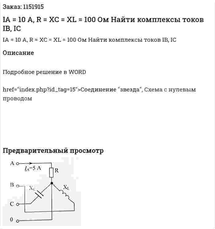 IA = 10 A, R = XC = XL = 100 Ом Найти комплексы токов IB, IC 