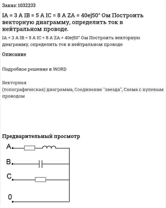 IA = 3 A IB = 5 A IC = 8 A ZA = 40ej50°  Ом Построить векторную диаграмму, определить ток в нейтральном проводе. 