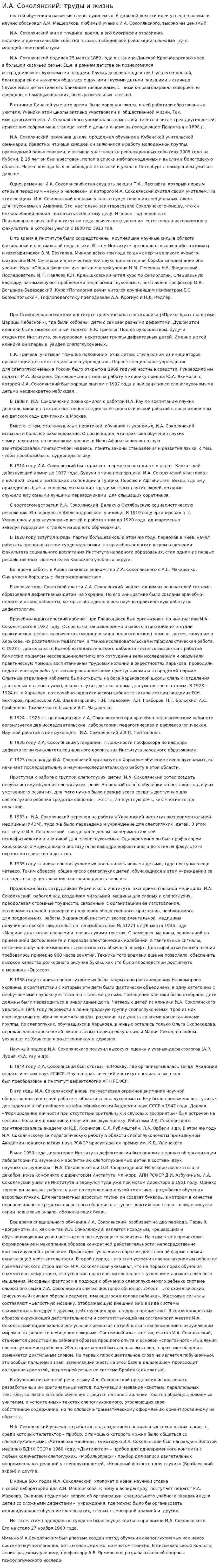И.А. Соколянский: труды и жизнь