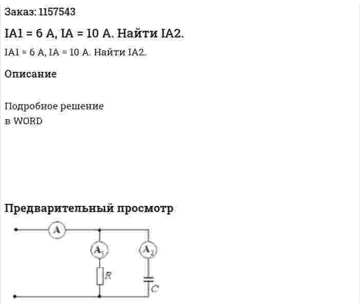 IA1 = 6 A, IA = 10 A. Найти IA2. 