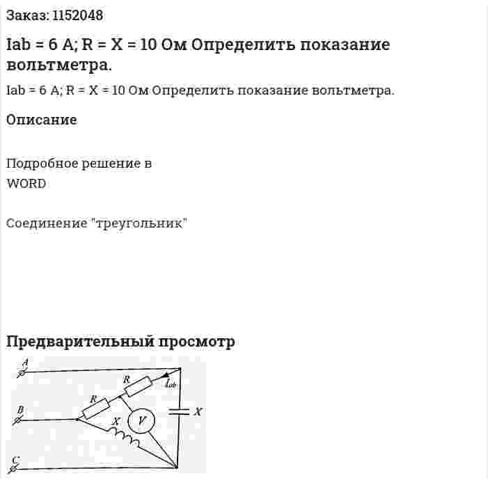 Iab = 6 А; R = X = 10 Ом Определить показание вольтметра. 