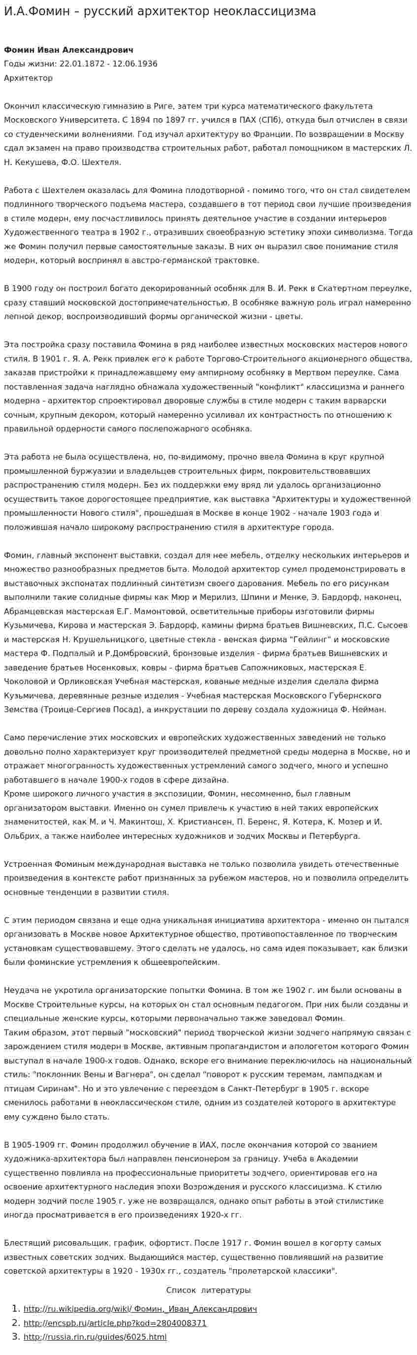 И.А.Фомин – русский архитектор неоклассицизма