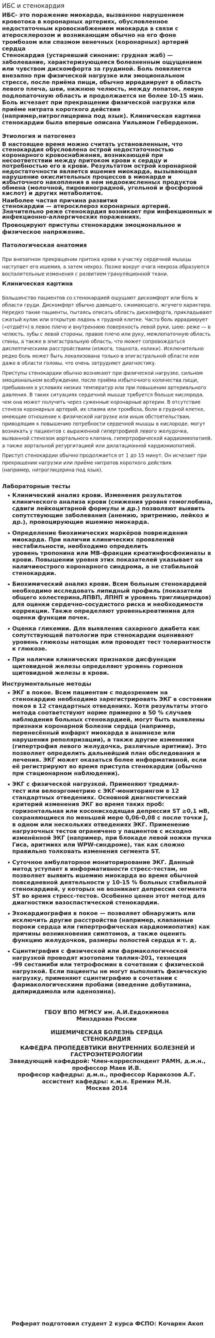 ИБС и стенокардия