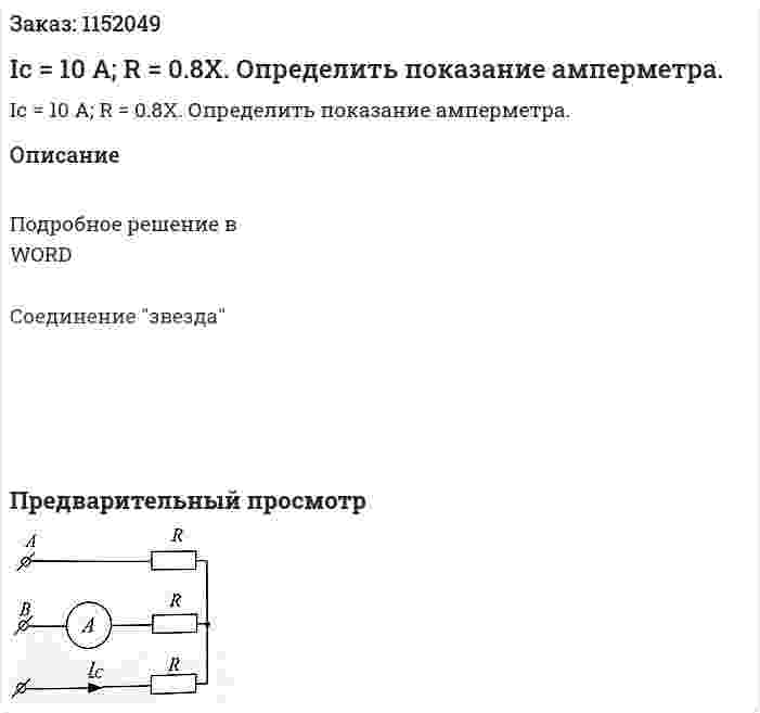Ic = 10 A; R = 0.8X. Определить показание амперметра. 
