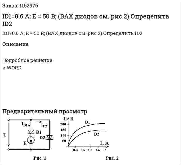 ID1=0.6 А; E = 50 В; (ВАХ диодов см. рис.2) Определить ID2 