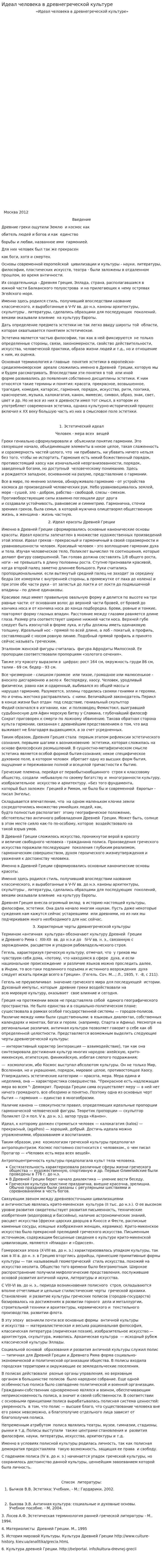 Идеал человека в древнегреческой культуре