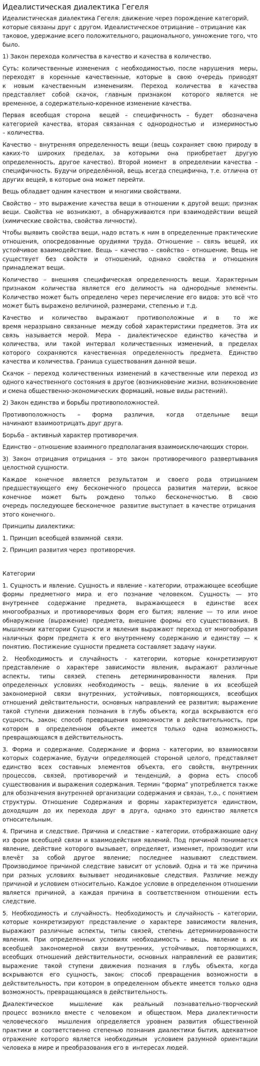 Идеалистическая диалектика Гегеля