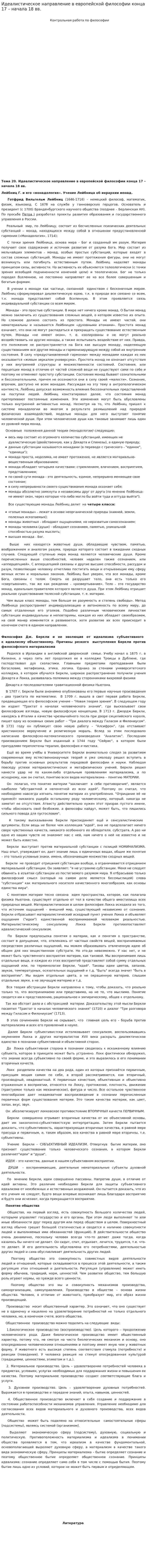 Идеалистическое направление в европейской философии конца 17 – начала 18 вв.