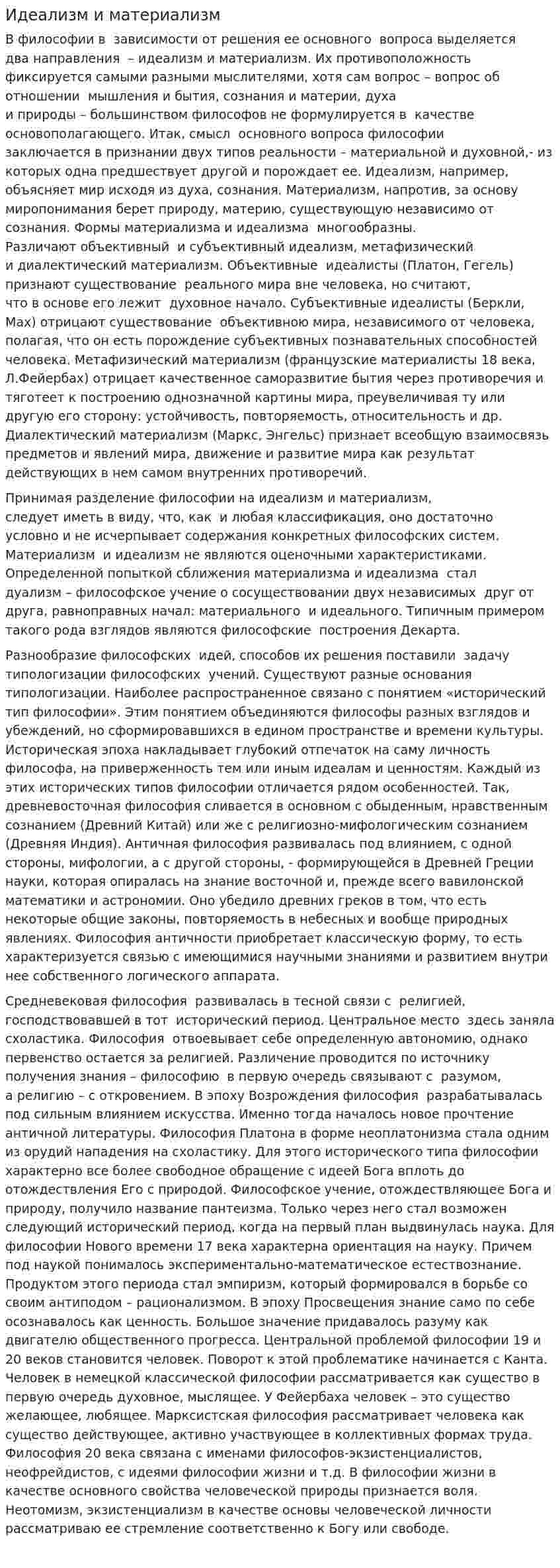 Идеализм и материализм