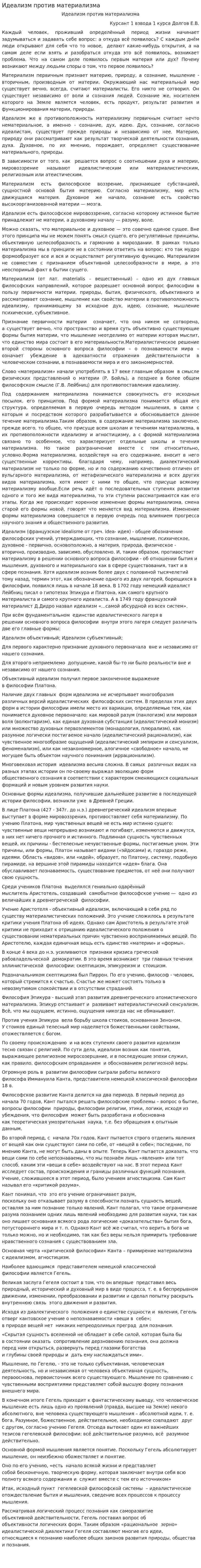 Идеализм против материализма