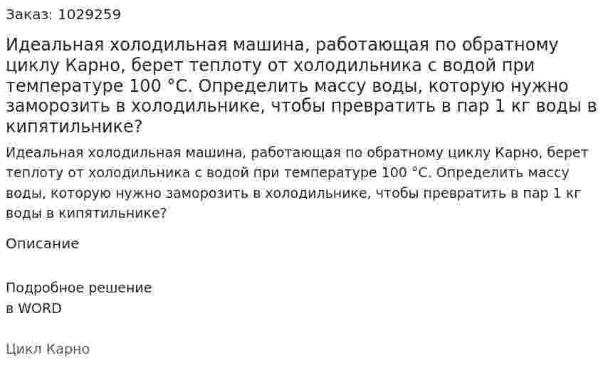 Идеальная холодильная машина, работающая по обратному циклу Карно, берет теплоту от холодильника с водой при температуре 100 °С. Определить массу воды, которую нужно заморозить в холодильнике, чтобы превратить в пар 1 кг воды в кипятильнике? 