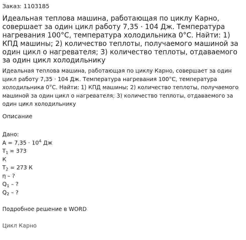 Идеальная теплова машина, работающая по циклу Карно, совершает за один цикл работу 7,35 · 104 Дж. Температура нагревания 100°С, температура холодильника 0°С. Найти: 1) КПД машины; 2) количество  теплоты, получаемого машиной за один цикл о нагревателя; 3) количество теплоты, отдаваемого за один цикл холодильнику   