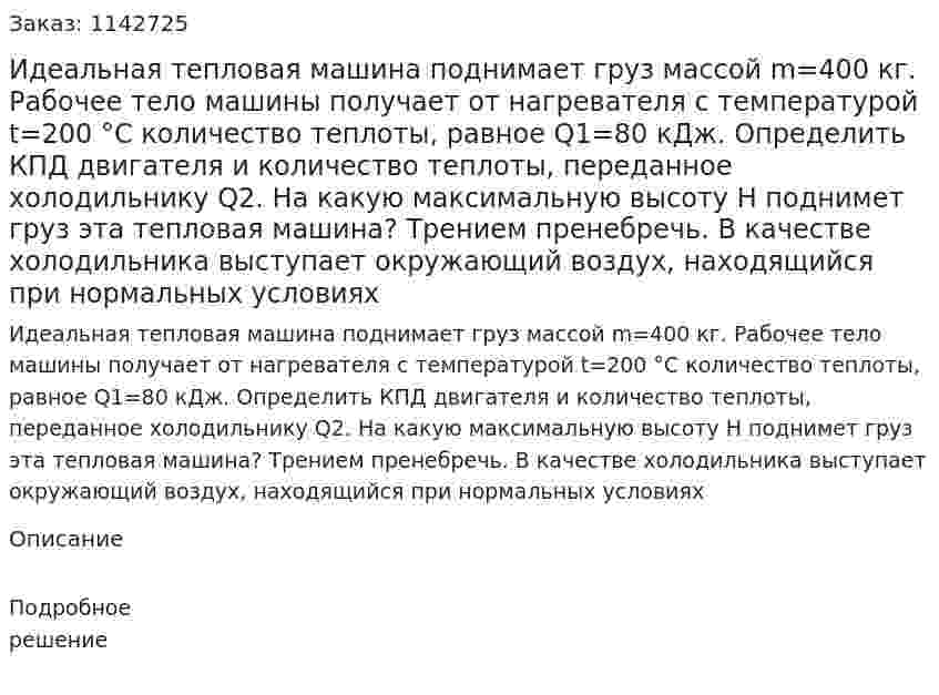 Идеальная тепловая машина поднимает груз массой m=400 кг. Рабочее тело машины получает от нагревателя с температурой t=200 °С количество теплоты, равное Q1=80 кДж. Определить КПД двигателя и количество теплоты, переданное холодильнику Q2. На какую максимальную высоту Н поднимет груз эта тепловая машина? Трением пренебречь. В качестве холодильника выступает окружающий воздух, находящийся при нормальных условиях 