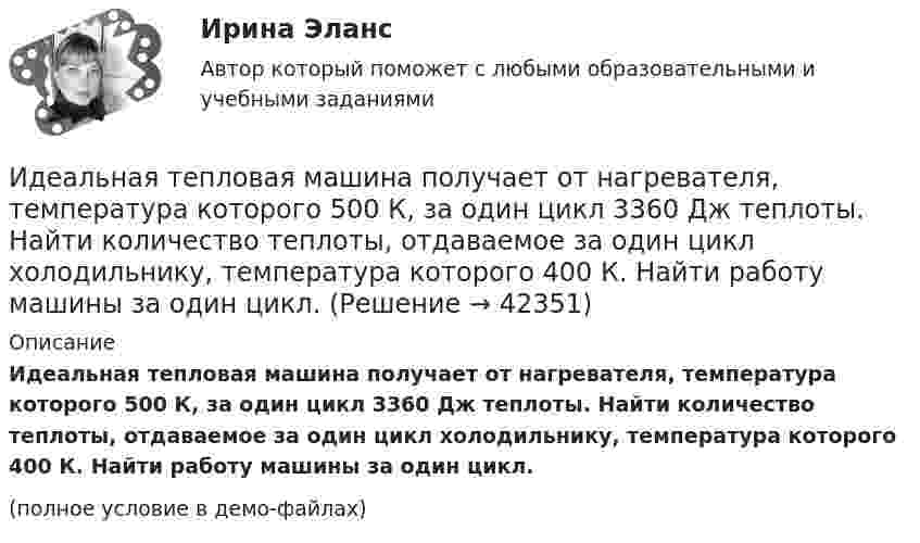     
          Описание
          Идеальная тепловая машина получает от нагревателя, температура которого 500 К, за один цикл 3360 Дж теплоты. Найти количество теплоты, отдаваемое за один цикл холодильнику, температура которого 400 К. Найти работу машины за один цикл.(полное условие в демо-файлах)  
            
            
            Идеальная тепловая машина имеет температуру нагревателя 449.Идеальная тепловая машина получает от нагревателя, температура которого 500 К, за один цикл 3360 Дж теплоты. Найти количество теплоты, отдаваемое за один цикл холодильнику, температура которого 400 К. Найти работу машины за один цикл.	Идеальная тепловая машина работает по циклу Карно. При этом N процентов количества теплоты, получаемой от нагревателя, передаётся холодильнику. Машина получает от нагревателя при температуре t1 количество теплоты Q.Идеальная тепловая машина работает по циклу Карно. Пусть температура T1 нагревателя равна 500 К, температура холодильника T2 = 250 К. Определите термический коэффициент полезного действия h цикла, а также работу W1 рабочего веществаИдеальная тепловая машина работает по циклу Карно. Температура T1 нагревателя равна 500 K, температура охладителя T2 = 250 K. Определить термический КПД h цикла, а также работу A1, совершённую рабочим веществомИдеальная тепловая машина работает по циклу Карно. Температура T1 теплоотдатчика равна 500 K, температура теплоприёмника T2 = 250 K. Определить термический к. п. д. h цикла, а также работу A1 рабочего веществаИдеальная тепловая машина работает по циклу Карно. Температура нагревателя t1 = 477 °C, температура холодильника t2 = 27 °C. Холодильнику передаётся Q2 = 288 МДж теплоты в час. Определить мощность N установки.Игровые технологии в образованииИгровые технологии в образованииИгровые технологии в образовании/Практические задания 2 шт/Росдистант💯 Игропрактика и игротехника.дпо (ответы на тест Синергия / МТИ / МосАП, январь 2023)Игротерапия как метод психосоциальной работы с представителями различных меньшинств(ИДДО) Информационные технологии в автоматизации и управлении (тест с с ответами) 96%Идеальная работа исполненная на отлично. Таблица в оригинале. Оглавление Виды комплексных интегрированных систем управления предприятием - ERP систем Список литературы