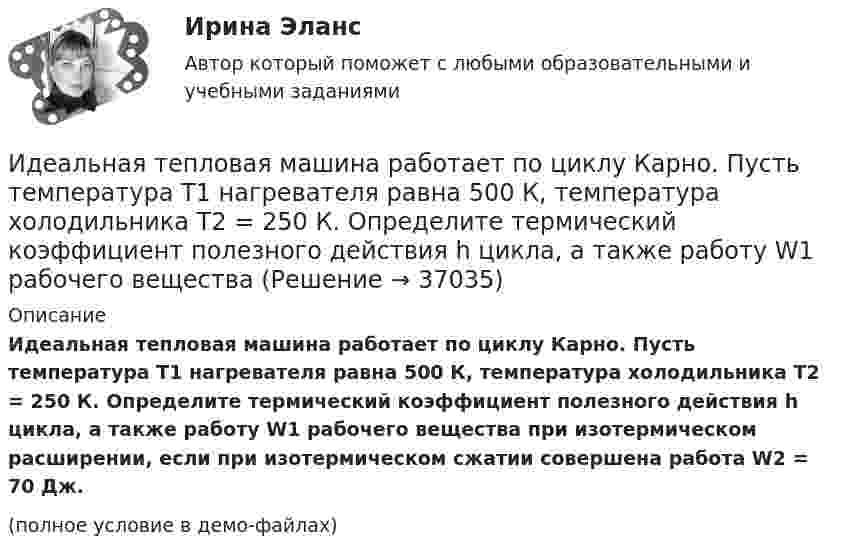     
          Описание
          Идеальная тепловая машина работает по циклу Карно. Пусть температура T1 нагревателя равна 500 К, температура холодильника T2 = 250 К. Определите термический коэффициент полезного действия h цикла, а также работу W1 рабочего вещества при изотермическом расширении, если при изотермическом сжатии совершена работа W2 = 70 Дж.(полное условие в демо-файлах)  
            
            
            	Идеальная тепловая машина работает по циклу Карно. При этом N процентов количества теплоты, получаемой от нагревателя, передаётся холодильнику. Машина получает от нагревателя при температуре t1 количество теплоты Q.Идеальная тепловая машина работает по циклу Карно. Пусть температура T1 нагревателя равна 500 К, температура холодильника T2 = 250 К. Определите термический коэффициент полезного действия h цикла, а также работу W1 рабочего веществаИдеальная тепловая машина работает по циклу Карно. Температура T1 нагревателя равна 500 K, температура охладителя T2 = 250 K. Определить термический КПД h цикла, а также работу A1, совершённую рабочим веществомИдеальная тепловая машина работает по циклу Карно. Температура T1 теплоотдатчика равна 500 K, температура теплоприёмника T2 = 250 K. Определить термический к. п. д. h цикла, а также работу A1 рабочего веществаИдеальная тепловая машина работает по циклу Карно. Температура нагревателя t1 = 477 °C, температура холодильника t2 = 27 °C. Холодильнику передаётся Q2 = 288 МДж теплоты в час. Определить мощность N установки.Идеальная тепловая машина работает по циклу Карно. Температура нагревателя T1 = 500 К, температура холодильника T2 = 250 К. Определить к.п.д. цикла, а также работу A1, совершённую рабочим веществом при изотермическом расширении, Идеальная тепловая машина работает по циклу Карно. Температура нагревателя T1 = 500 К, температура холодильника T2 = 250 К. Определить термический КПД цикла, а также работу рабочего вещества при изотермическом расширении, Игровые технологии в образовании/Практические задания 2 шт/Росдистант💯 Игропрактика и игротехника.дпо (ответы на тест Синергия / МТИ / МосАП, январь 2023)Игротерапия как метод психосоциальной работы с представителями различных меньшинств(ИДДО) Информационные технологии в автоматизации и управлении (тест с с ответами) 96%Идеальная работа исполненная на отлично. Таблица в оригинале. Оглавление Виды комплексных интегрированных систем управления предприятием - ERP систем Список литературыИдеальная тепловая машина за счёт каждого килоджоуля теплоты, полученной от теплоотдатчика в течение каждого цикла, совершает работу, равную 300 Дж. Определить термический КПД машины и температуру теплоотдатчикаИдеальная тепловая машина имеет температуру нагревателя 449.