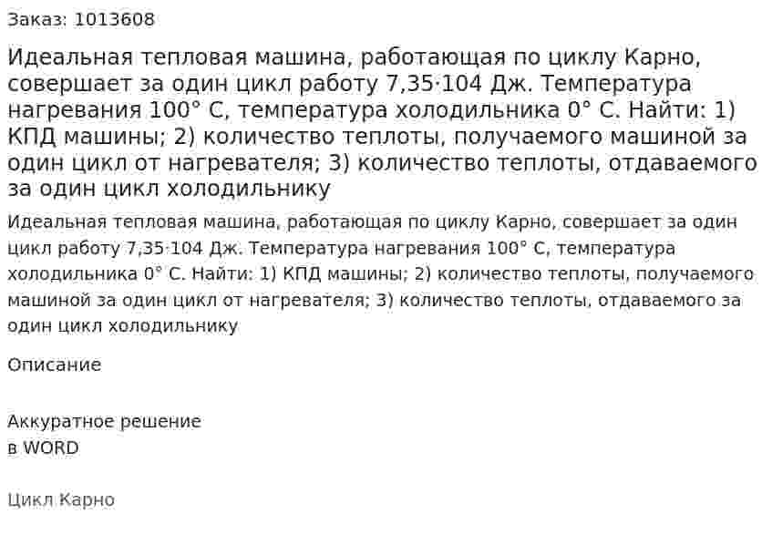 Идеальная тепловая машина, работающая по циклу Карно, совершает за один цикл работу 7,35·104 Дж. Температура нагревания 100° С, температура холодильника 0° С. Найти: 1) КПД машины; 2) количество  теплоты, получаемого машиной за один цикл от нагревателя; 3) количество теплоты, отдаваемого за один цикл холодильнику   