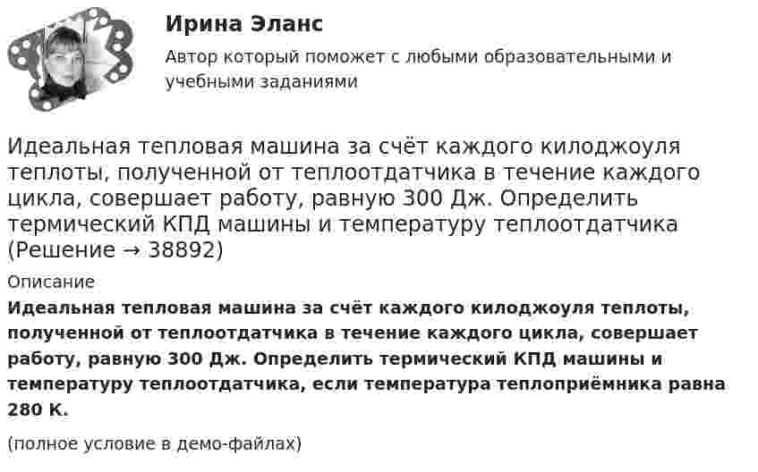     
          Описание
          Идеальная тепловая машина за счёт каждого килоджоуля теплоты, полученной от теплоотдатчика в течение каждого цикла, совершает работу, равную 300 Дж. Определить термический КПД машины и температуру теплоотдатчика, если температура теплоприёмника равна 280 К. (полное условие в демо-файлах)  
            
            
            Идеальная работа исполненная на отлично. Таблица в оригинале. Оглавление Виды комплексных интегрированных систем управления предприятием - ERP систем Список литературыИдеальная тепловая машина за счёт каждого килоджоуля теплоты, полученной от теплоотдатчика в течение каждого цикла, совершает работу, равную 300 Дж. Определить термический КПД машины и температуру теплоотдатчикаИдеальная тепловая машина имеет температуру нагревателя 449.Идеальная тепловая машина получает от нагревателя, температура которого 500 К, за один цикл 3360 Дж теплоты. Найти количество теплоты, отдаваемое за один цикл холодильнику, температура которого 400 К. Найти работу машины за один цикл.	Идеальная тепловая машина работает по циклу Карно. При этом N процентов количества теплоты, получаемой от нагревателя, передаётся холодильнику. Машина получает от нагревателя при температуре t1 количество теплоты Q.Идеальная тепловая машина работает по циклу Карно. Пусть температура T1 нагревателя равна 500 К, температура холодильника T2 = 250 К. Определите термический коэффициент полезного действия h цикла, а также работу W1 рабочего веществаИдеальная тепловая машина работает по циклу Карно. Температура T1 нагревателя равна 500 K, температура охладителя T2 = 250 K. Определить термический КПД h цикла, а также работу A1, совершённую рабочим веществомИгровые технологии в образованииИгровые технологии в образованииИгровые технологии в образованииИгровые технологии в образованииИгровые технологии в образовании/Практические задания 2 шт/Росдистант💯 Игропрактика и игротехника.дпо (ответы на тест Синергия / МТИ / МосАП, январь 2023)Игротерапия как метод психосоциальной работы с представителями различных меньшинств
