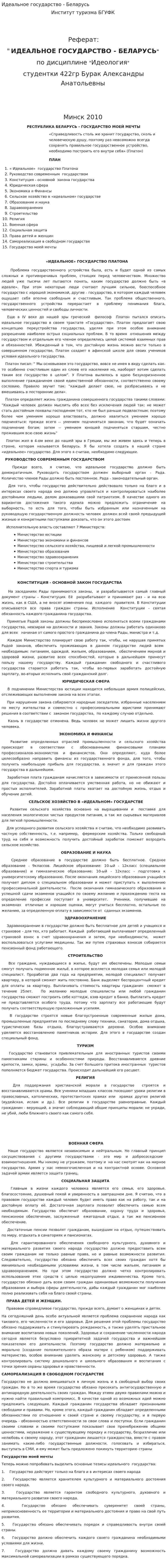 Идеальное государство - Беларусь
