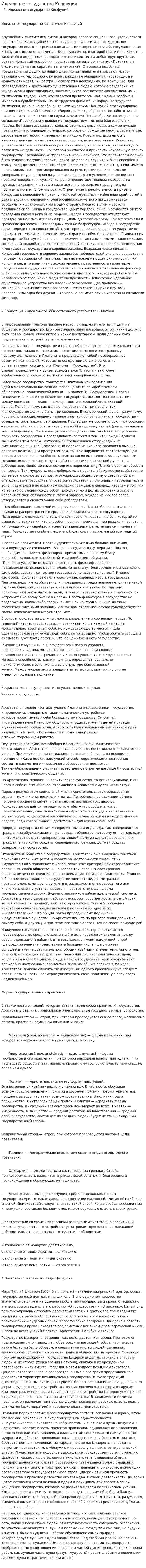 Идеальное государство Конфуция