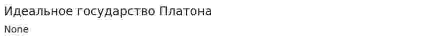 Идеальное государство Платона. 8