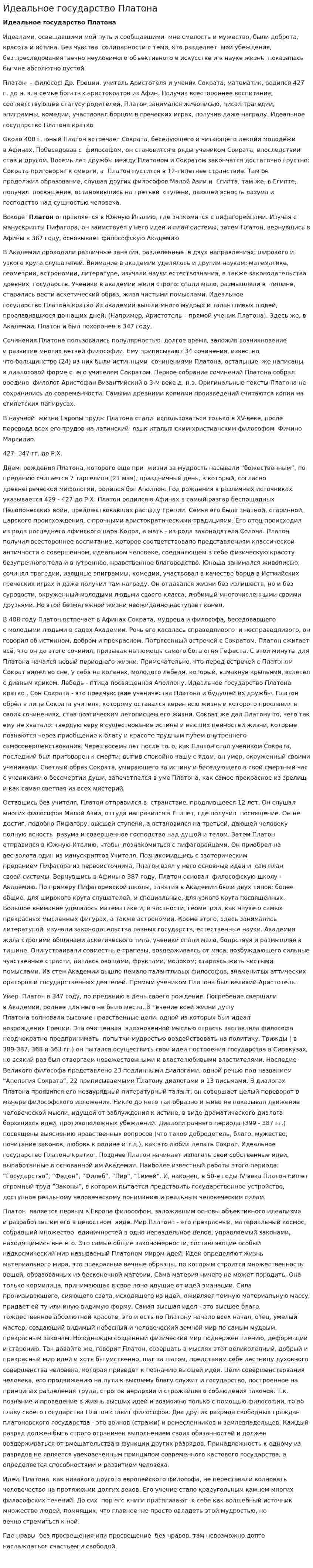 Идеальное государство Платона. 9