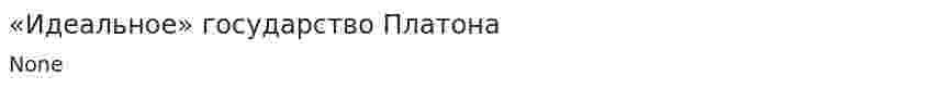 «Идеальное» государство Платона