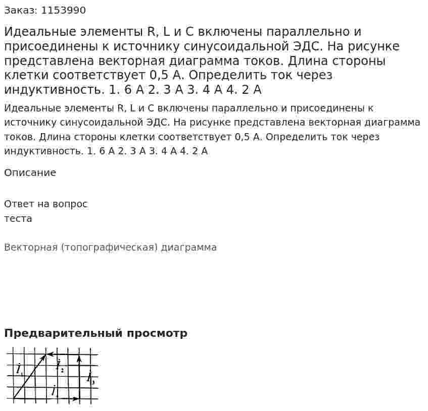 Идеальные элементы R, L и С включены параллельно и присоединены к источнику синусоидальной ЭДС. На рисунке представлена векторная диаграмма токов. Длина стороны клетки соответствует 0,5 А. Определить ток через индуктивность. 1. 6 А 2. 3 А 3. 4 А 4. 2 А 