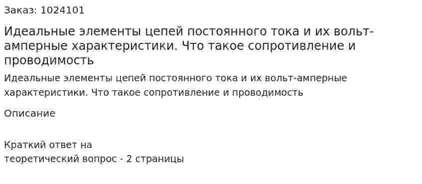 Идеальные элементы цепей постоянного тока и их вольт-амперные характеристики. Что такое сопротивление и проводимость 