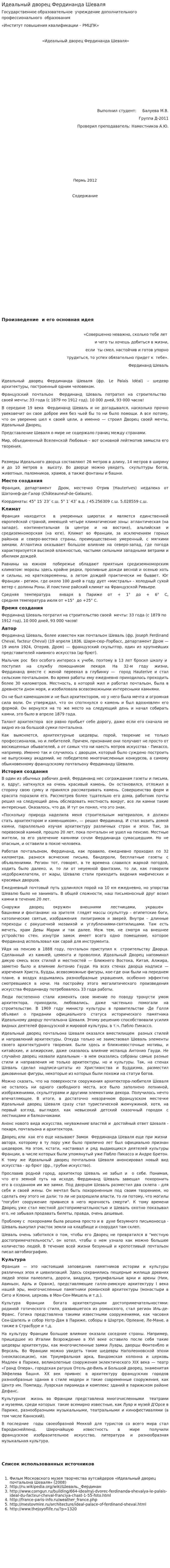 Идеальный дворец Фердинанда Шеваля