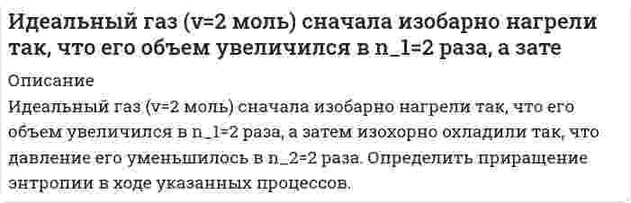     
          Описание
          Идеальный газ массой 1 кг совершает прямой термодинамический цикл, состоящий из последовательных термодинамических процессов.1.Необходимо рассчитать основные термодинамические параметры: давление; удельный объем;температуру Т для характерных точек цикла;2. Для каждого из процессов определить: теплоту процесса; работу процесса, связанную с изменением объема; изменение энтропии.3. Определить количество подведенной и отведенной<sub> </sub>теплоты в цикле, работу цикла, термический К.П.Д. цикла;	4. Сравнить термический К.П.Д. исследуемого цикла с термическим К.П.Д. цикла Карно.	Построить цикл в масштабе в P - υ и T – s диаграммах.Все данные а демо файле. 
          Оглавление
          Идеальный газ массой 1 кг совершает прямой термодинамический цикл, состоящий из последовательных термодинамических процессов.1.Необходимо рассчитать основные термодинамические параметры: давление; удельный объем;температуру Т для характерных точек цикла;2. Для каждого из процессов определить: теплоту процесса; работу процесса, связанную с изменением объема; изменение энтропии.3. Определить количество подведенной и отведенной теплоты в цикле, работу цикла, термический К.П.Д. цикла;	4. Сравнить термический К.П.Д. исследуемого цикла с термическим К.П.Д. цикла Карно.	Построить цикл в масштабе в P - υ и T – s диаграммах.Все данные а демо файле. 
          Список литературы
          Идеальный газ массой 1 кг совершает прямой термодинамический цикл, состоящий из последовательных термодинамических процессов.1.Необходимо рассчитать основные термодинамические параметры: давление; удельный объем;температуру Т для характерных точек цикла;2. Для каждого из процессов определить: теплоту процесса; работу процесса, связанную с изменением объема; изменение энтропии.3. Определить количество подведенной и отведенной теплоты в цикле, работу цикла, термический К.П.Д. цикла;	4. Сравнить термический К.П.Д. исследуемого цикла с термическим К.П.Д. цикла Карно.	Построить цикл в масштабе в P - υ и T – s диаграммах.Все данные а демо файле.
            
            
            Идеальный газ массой 1 кг совершает прямой термодинамический цикл, состоящий из последовательных термодинамических процессов. Вариант 49Идеальный газ массой 1 кг совершает прямой термодинамический цикл, состоящий из последовательных термодинамических процессов. Вариант 52Идеальный газ переходит из состояния 1 в состояние 2 по путИдеальный газ переходит из состояния 1 в состояние 2 по пути a-b-c-d-f-k. Постройте график перехода в координатах p-V.Идеальный газ переходит из состояния 1 в состояние 2 по пути a-b-c-d-f-k. Постройте график перехода в координатах p-V. Идеальный газ переходит из состояния 1 в состояние 2 по пути a-b-c-f-f-k. Постройте график перехода в координатах p-V. Идеальный газ совершает замкнутый цикл состоящий из трех процессов изохорный 1-2, изотермический 2-3 и изобарный 3-1, идущий по часовой стрелке. Значения давления р1=10^5 Па, V1=3 л, р2=3*10^5 Па, газ N2. Найти термический к.п.д. цикла.Золь ферроцианида свинца Pb2[Fe(CN)6] был получен при действии на соль нитрата свинца недостатком раствора ферроцианида натрия. Написать формулу мицеллы золя, указать заряд образующейся гранулы.Зоогигиеническое обследование проекта инкубатора для вывода сельскохозяйственной птицы до 1000 штук з пункта А перекачивается нефтепродукт насосом с производительностью Q (м3/ч) и одновременно подается в резервуары 4, 5, 6, 7 (смотри рис.). На входе в резервуар 7 избыточное давление должно быть не менее Р2 (МПа).Игральную кость бросают 8 раз. Найти вероятности событий: -все грани выпадут хотя бы по одному разу; -хотя бы одна грань не выпадет ни разу.Игра Морской Бой С#Игра тетрис на С#Идеальная тепловая машина работает по циклу Карно.