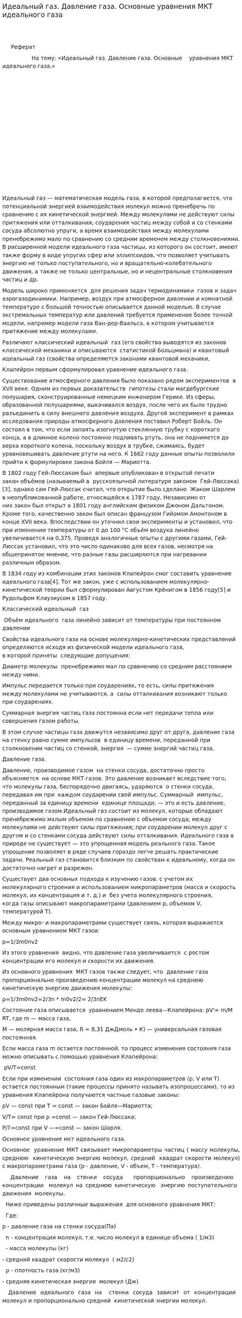 Идеальный газ. Давление газа. Основные уравнения МКТ идеального газа