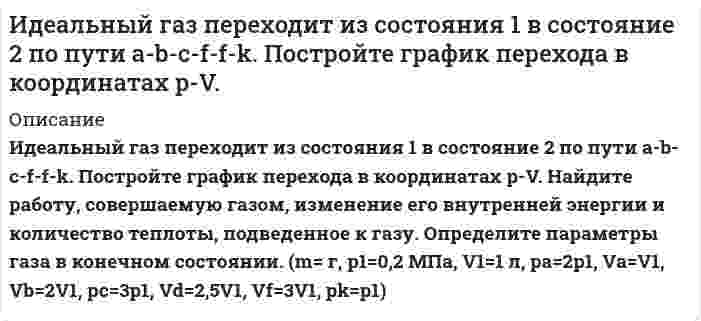 Идеальный газ переходит из состояния 1 в состояние 2 по пути a-b-c-f-f ...
