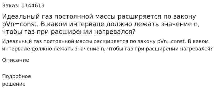 Идеальный газ постоянной массы расширяется по закону pVn=const.  В каком интервале должно лежать значение n, чтобы газ при расширении нагревался? 