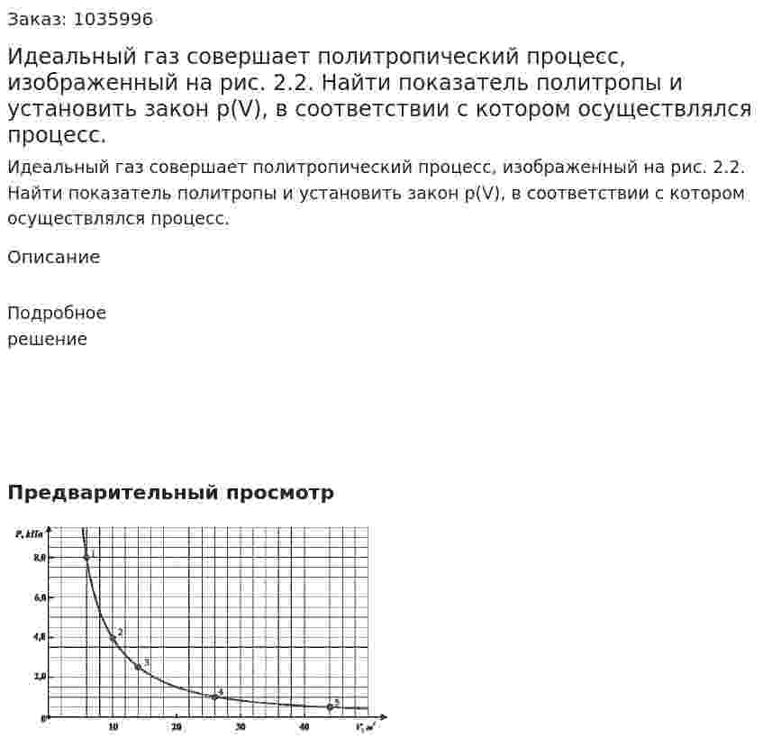 Идеальный газ совершает политропический процесс, изображенный на рис. 2.2. Найти показатель политропы и установить закон p(V), в соответствии с котором осуществлялся процесс. 