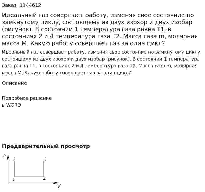 Идеальный газ совершает работу, изменяя свое состояние по замкнутому циклу, состоящему из двух изохор и двух изобар (рисунок). В состоянии 1 температура газа равна T1, в состояниях 2 и 4  температура газа T2. Масса газа m, молярная  масса M. Какую работу совершает газ за один цикл? 