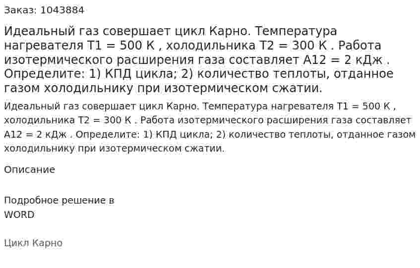 Идеальный газ совершает цикл Карно. Температура нагревателя T1 = 500 К , холодильника T2 = 300 К . Работа изотермического расширения газа составляет A12 = 2 кДж . Определите: 1) КПД цикла; 2) количество теплоты, отданное газом холодильнику при изотермическом сжатии. 