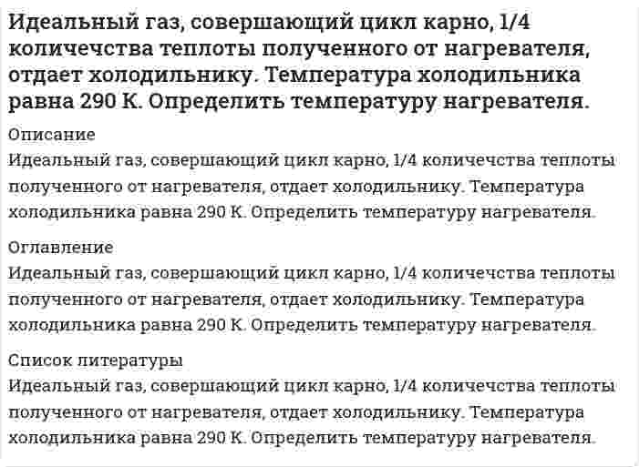      
          Описание
          ВАРИАНТ 17
1. Два шарика массой 1г каждый подвешены на нитях, верхние 
концы которых соединены вместе. Длина каждой нити 10 см. Какие 
одинаковые заряды надо сообщить шарикам, чтобы нити разошлись на 
угол 60°?
2. Прямой металлический стержень длиной 10 см равномерно за-
ряжен. На продолжении оси стержня, на расстоянии 20 см от его бли-
жайшего конца находится точечный заряд величиной 100 нКл. Опреде-
лить линейную плотность заряда стержня, если сила взаимодействия 
стержня и заряда равна 4 мН. 
3. Электрическое поле создано двумя точечными зарядами 10 нКл 
и –20нКл. Расстояние между зарядами 20 см. Определить напряжен-
ность поля в точке, удаленной от первого заряда на 30 см и от второго 
на 50 см. 
4. Две концентрические металлические сферы радиусами 6 см
и 10 см несут соответственно заряды +1 нКл и –0,5 нКл. Найти напря-
женность поля в точке на расстоянии 9 см от центра сфер. 
5. Длинный парафиновый цилиндр (&amp;#949; = 2) радиусом 2 см равномер-
но заряжен с объемной плотностью 10 нКл/м3
. Определить напряжен-
ность поля в точке, находящейся на расстоянии 1 см от оси цилиндра. 
6. Электрическое поле создано двумя бесконечными параллельны-
ми пластинами, заряженными с поверхностными плотностями 2 нКл/м2
и –5 нКл/м2
. Найти напряженность поля между пластинами. 
7. Определить потенциал в точке, лежащей на оси кольца, на рас-
стоянии 10 см от центра. Радиус кольца R = 20 см. Заряд равномерно 
распределён по кольцу с линейной плотностью &amp;#964; = 10 нКл/м. 
8. Обмотка электрического кипятильника имеет две секции. Если 
включена одна секция, вода закипает через 10 минут, если другая, то 
через 20 минут. Через сколько минут закипит вода, если обе секции 
включить последовательно? Напряжение и КПД постоянны. 
9. Определить плотность тока в железном проводнике длиной 10 м, 
если проводник находится под напряжением 6 В. 
10. Два одинаковых источника с ЭДС 1,2 В и внутренним сопро-
тивлением 0,4 Ом соединены последовательно разноимёнными полюса-
ми. Определить силу тока в цепи.  
            
            
            ИДЗ 1 17вариантИДЗ 2 17 вариантИДЗ 5 Вариант 15ИДЗ №1 Электростатика 3 вариантИДЗ «МКТ. Термодинамика» Вариант 4Из 12 студентов 3 не прошли профилактический осмотр. Найти вероятность тогоИз атома водорода, находящегося во втором энергетическом состоянии, в результате поглощения фотона вылетает электрон, кинетическая энергия которого вдали от ядра равна 10 эВ. Определить энергию фотона (в электрон-вольтах).Идеальный газ переходит из состояния 1 в состояние 2 по пути a-b-c-d-f-k. Постройте график перехода в координатах p-V. Идеальный газ переходит из состояния 1 в состояние 2 по пути a-b-c-f-f-k. Постройте график перехода в координатах p-V. Идеальный газ совершает замкнутый цикл состоящий из трех процессов изохорный 1-2, изотермический 2-3 и изобарный 3-1, идущий по часовой стрелке. Значения давления р1=10^5 Па, V1=3 л, р2=3*10^5 Па, газ N2. Найти термический к.п.д. цикла.Идеальный газ совершает цикл a-b-c-d-a, состоящий из чередующихся процессов. Постройте цикл в координатах p-V и определите для одного из процессов величину,Идеальный газ совершает цикл a-b-c-d-a, состоящий из чередующихся процессов. Постройте цикл в координатах p-V и определите для одного из процессов величину, указанную в последнем столбце таблицеИдеальный газ совершает цикл a-b-c-d-a, состоящий из чередующихся процессов. Постройте цикл в координатах p-V и определите для одного из процессов величину, указанную в последнем столбце таблице. Идеальный газ совершает цикл a-b-c-d-a, состоящий из чередующихся процессов. Постройте цикл в координатах p-V и определите для одного из процессов величину, указанную в последнем столбце таблице (Ac-d). 