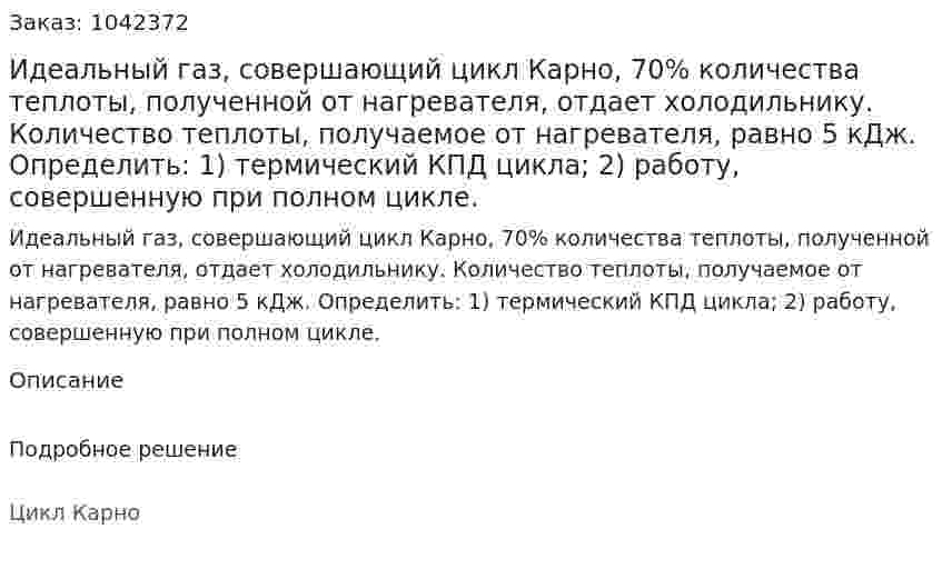 Идеальный газ, совершающий цикл Карно, 70% количества теплоты, полученной от нагревателя, отдает холодильнику. Количество теплоты, получаемое от нагревателя, равно 5 кДж. Определить: 1) термический КПД цикла; 2) работу, совершенную при полном цикле. 