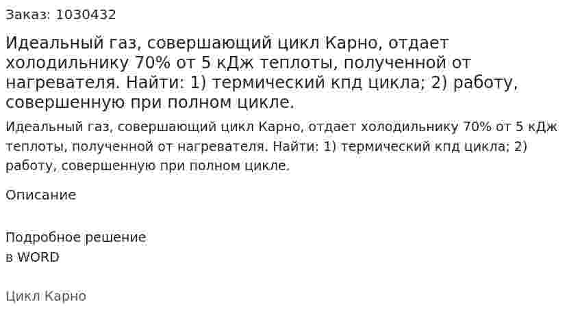 Идеальный газ, совершающий цикл Карно, отдает холодильнику 70% от 5 кДж теплоты, полученной от нагревателя. Найти: 1) термический кпд цикла; 2) работу, совершенную при полном цикле. 
