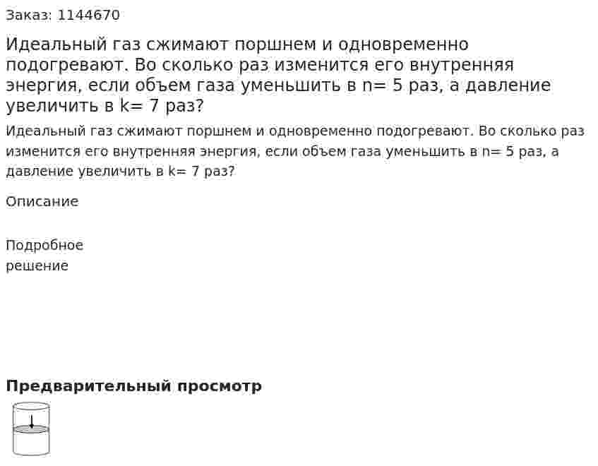 Идеальный газ сжимают поршнем и одновременно подогревают. Во сколько раз изменится его внутренняя энергия, если объем газа уменьшить в n= 5 раз, а давление увеличить в k= 7 раз? 