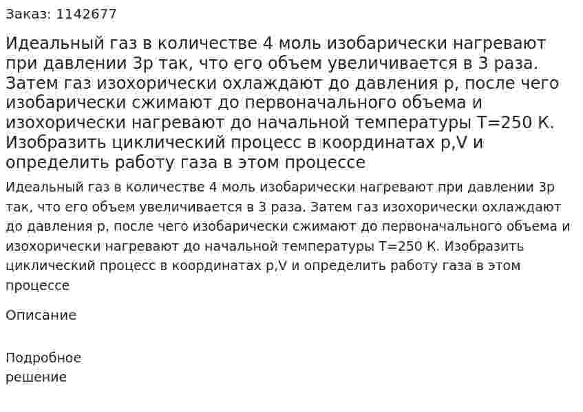 Идеальный газ в количестве 4 моль изобарически нагревают при давлении 3p так, что его объем увеличивается в 3 раза. Затем газ изохорически охлаждают до давления р, после чего изобарически сжимают до первоначального объема и изохорически нагревают до начальной температуры T=250 К. Изобразить циклический процесс в координатах p,V и определить работу газа в этом процессе 