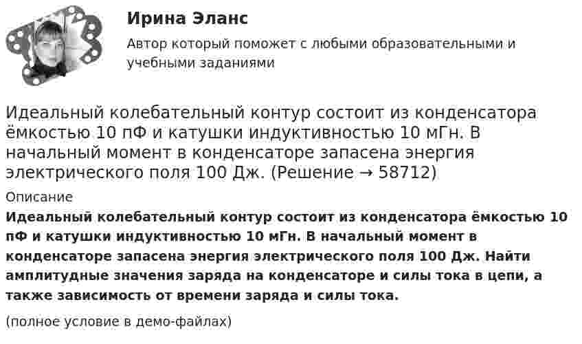     
            Описание
            Идеальный колебательный контур состоит из конденсатора ёмкостью 10 пФ и катушки индуктивностью 10 мГн. В начальный момент в конденсаторе запасена энергия электрического поля 100 Дж. Найти амплитудные значения заряда на конденсаторе и силы тока в цепи, а также зависимость от времени заряда и силы тока.(полное условие в демо-файлах)   
            
            
            Идеальный двухатомный газ, содержащий количество вещества v = 1 моль и находящийся под давлением р1 = 0,1 МПа при температуре Т1 = 300 К, нагревают при постоянном объёме до давления р2 = 0,2 МПа. Идеальный колебательный контур состоит из конденсатора ёмкостью 10 пФ и катушки индуктивностью 10 мГн. В начальный момент в конденсаторе запасена энергия электрического поля 100 Дж.Идеальный колебательный контур состоит из конденсатора ёмкостью 10 пФ и катушки индуктивностью 10 мГн. В начальный момент в конденсаторе запасена энергия электрического поля 100 Дж. Идеальный многоатомный газ совершает цикл, состоящий из двух изохор и двух изобар, причём наибольшее давление газа в два раза больше наименьшего, а наибольший объём в четыре раза больше наименьшего. Определить термический КПД цикла.Идеальный одноатомный газ используется при проведении цикла Карно. Объем газа при изотермическом расширении изменяется от V1 = 20 л до V2 = 40 л, а работа адиабатического сжатия равна А41 = -13,1 кДж. Определите Идеальный одноатомный газ является рабочим веществом тепловой машины и совершает замкнутый цикл, состоящий из двух изобар и двух изохор. Максимальное и минимальное давления равны: pmax = 0,20 МПа, pmin = 0,10 МПа,Идентификационный номер налогоплательщика …Идеальный двухатомный газ, занимавший объём 1 л под давлением 0,1 МПа, вначале адиабатически сжали, а затем изохорически охладили до первоначальной темпе-ратуры. При этом его давление стало 0,2 МПа.Идеальный двухатомный газ находится в закрытом сосуде объёмом 2 л под давлением 100 кПа. Какое количество теплоты надо сообщить газу, чтобы увеличить давление вдвое?Идеальный двухатомный газ совершает цикл Карно, график которого изображён на рисунке. Объёмы газа в состояниях 2 и 3 соответственно равны V2 = 12 л и V3 = 16 л. Найти термический КПД цикла h.Идеальный двухатомный газ совершает цикл Карно. Объём газа в конце изотермического расширения V2 и объём газа в конце адиабатического расширения V3 соответственно равны 12 л и 16 л. Найти термический кпд цикла.Идеальный двухатомный газ совершает цикл Карно. Объемы в начале и в конце адиабатического расширения равны соответственно 12 и 16 л. Определить КПД цикла.Идеальный двухатомный газ совершает цикл Карно. Объёмы в начале и в конце адиабатического расширения равны соответственно 12 и 16 л. Определить КПД цикла.Идеальный двухатомный газ совершает цикл, состоящий из двух изотерм и двух изохор, причём наибольшая температура газа 600 К, а наименьшая – 300 К, наибольший объём 8 л, а наименьший – 2 л. Найти КПД цикла и изменение энтропии