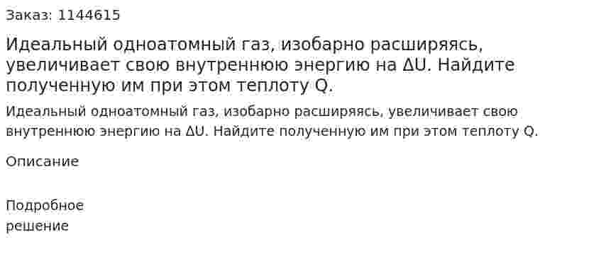 Идеальный одноатомный газ, изобарно расширяясь, увеличивает свою внутреннюю энергию на ΔU. Найдите полученную им при этом теплоту Q. 
