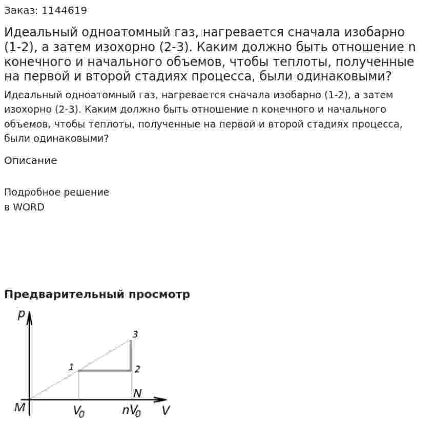Идеальный одноатомный газ, нагревается сначала изобарно (1-2), а затем изохорно (2-3). Каким должно быть отношение n конечного и начального объемов, чтобы теплоты, полученные на первой и второй стадиях процесса, были одинаковыми? 