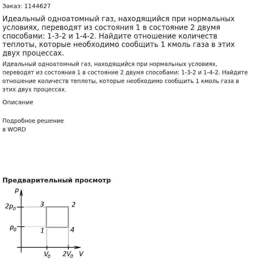 Идеальный одноатомный газ, находящийся при нормальных условиях, переводят из состояния 1 в состояние 2 двумя способами: 1-3-2 и 1-4-2. Найдите отношение количеств теплоты, которые необходимо сообщить 1 кмоль газа в этих двух процессах. 