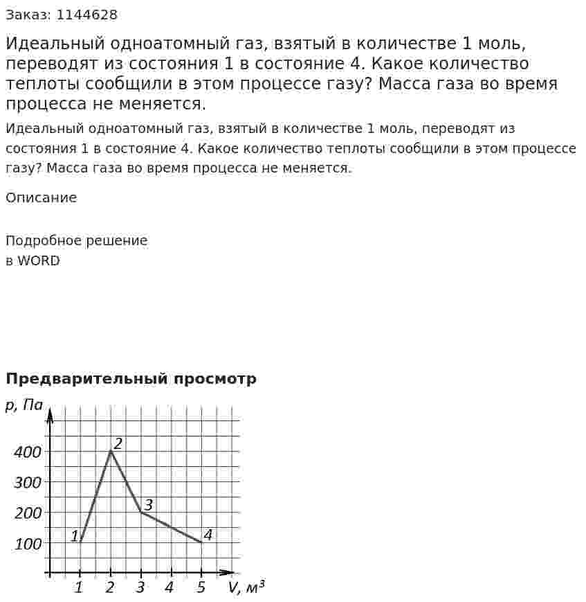 Идеальный одноатомный газ, взятый в количестве 1 моль, переводят из состояния 1 в состояние 4. Какое количество теплоты  сообщили в этом процессе газу? Масса газа во время процесса не меняется. 
