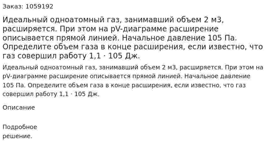 Идеальный одноатомный газ, занимавший объем 2 м3, расширяется. При этом на pV-диаграмме расширение описывается прямой линией. Начальное давление 105 Па. Определите объем газа в конце расширения, если известно, что газ совершил работу 1,1 · 105 Дж. 